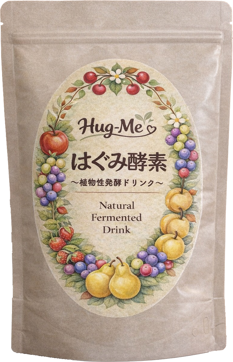 はぐみ酵素