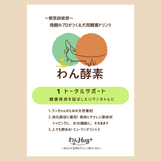 【初回限定】わん酵素(トータルサポート)限定モニターセット