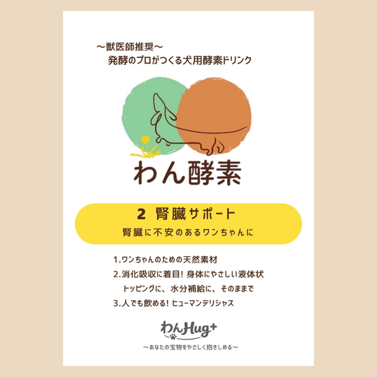 わん酵素腎臓サポート