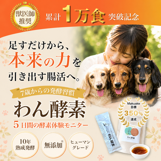【初回限定】わん酵素（トータルサポート）限定モニターセット