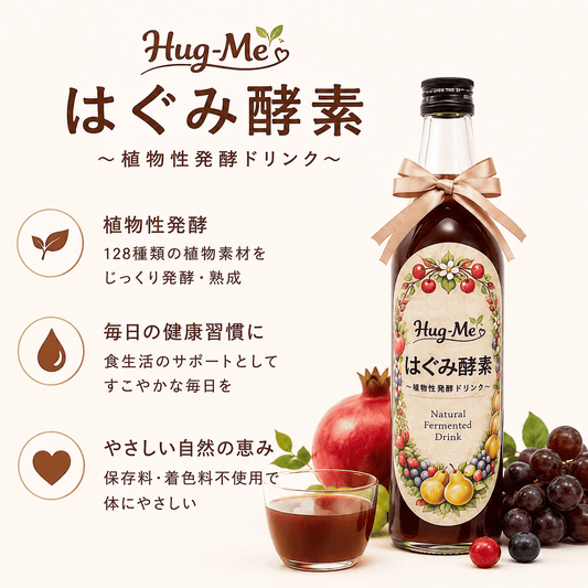 はぐみ酵素 （ボトル）