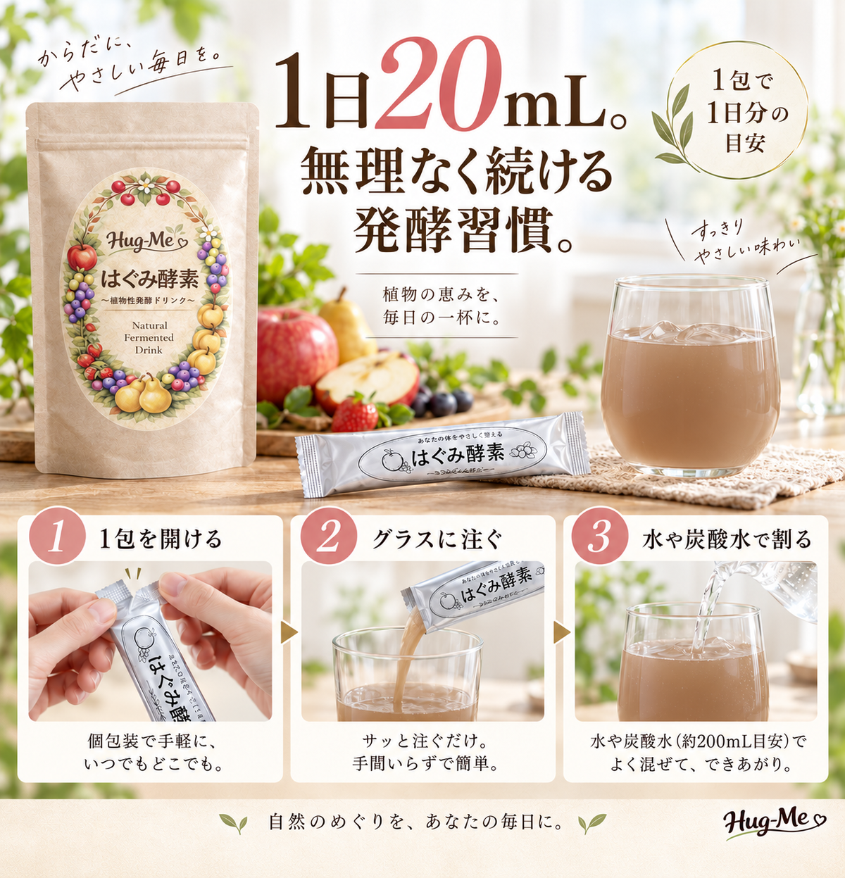 はぐみ酵素 （ボトル）