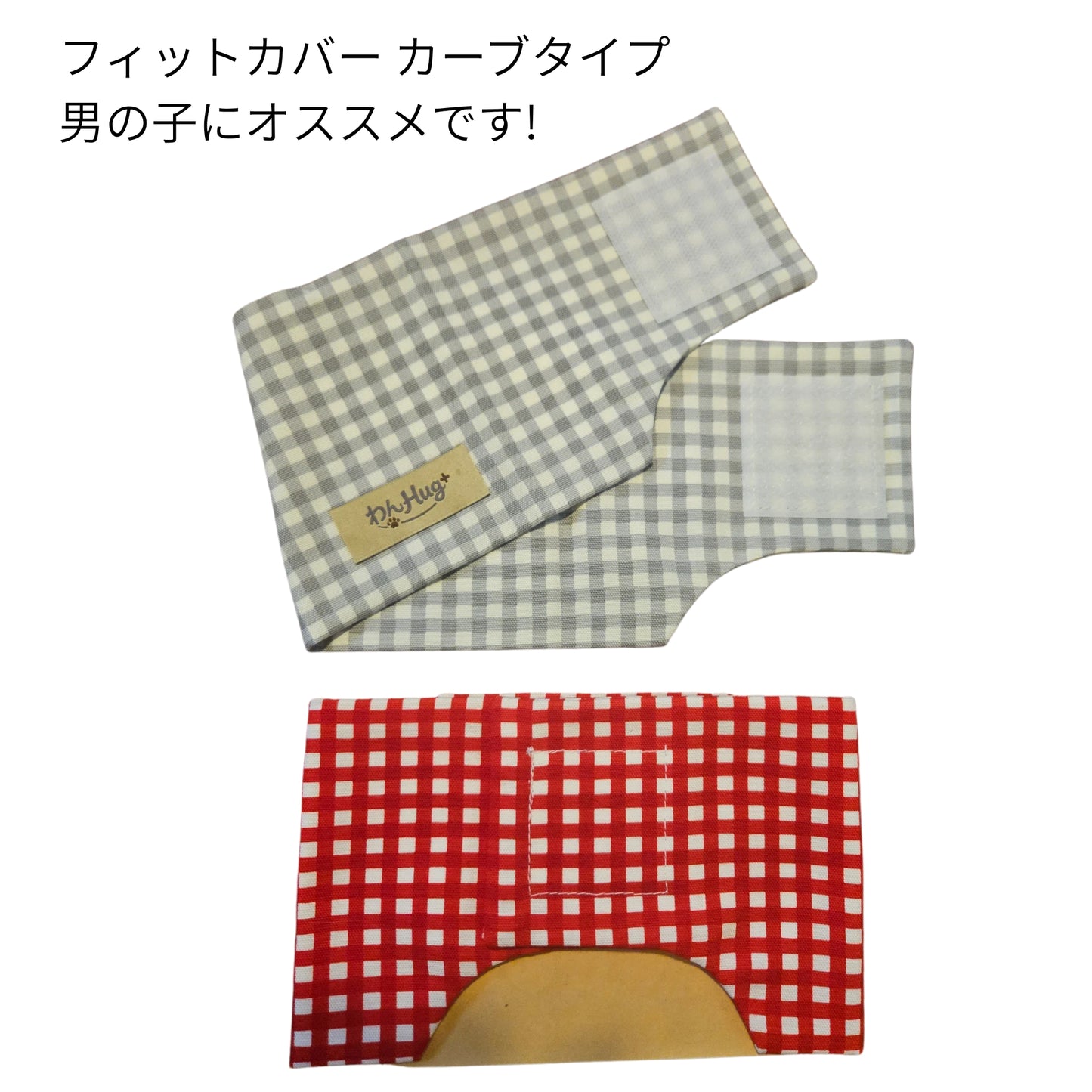 わんぽかフィットカバー